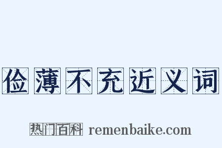 俭薄不充近义词是什么意思的图片